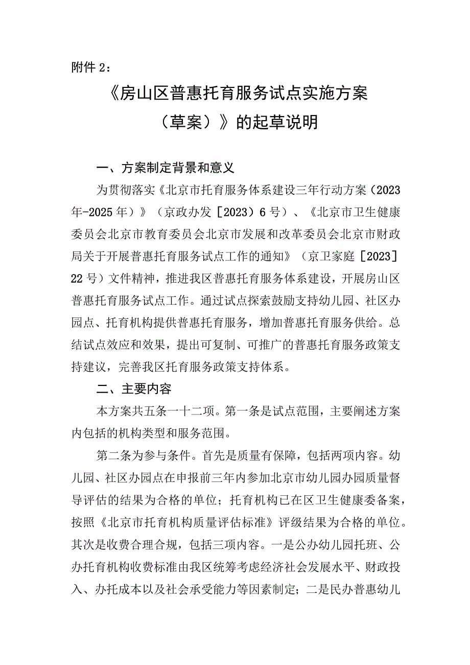 房山区普惠托育服务试点实施方案（草案）起草说明.docx_第1页