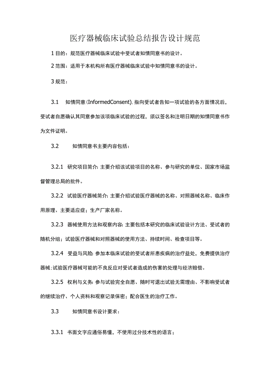 医疗器械临床试验知情同意书设计规范.docx_第1页