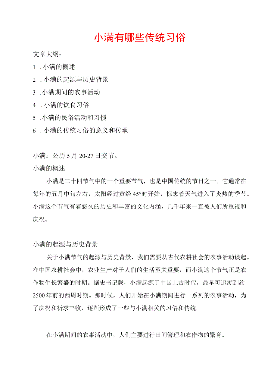 小满有哪些传统习俗.docx_第1页