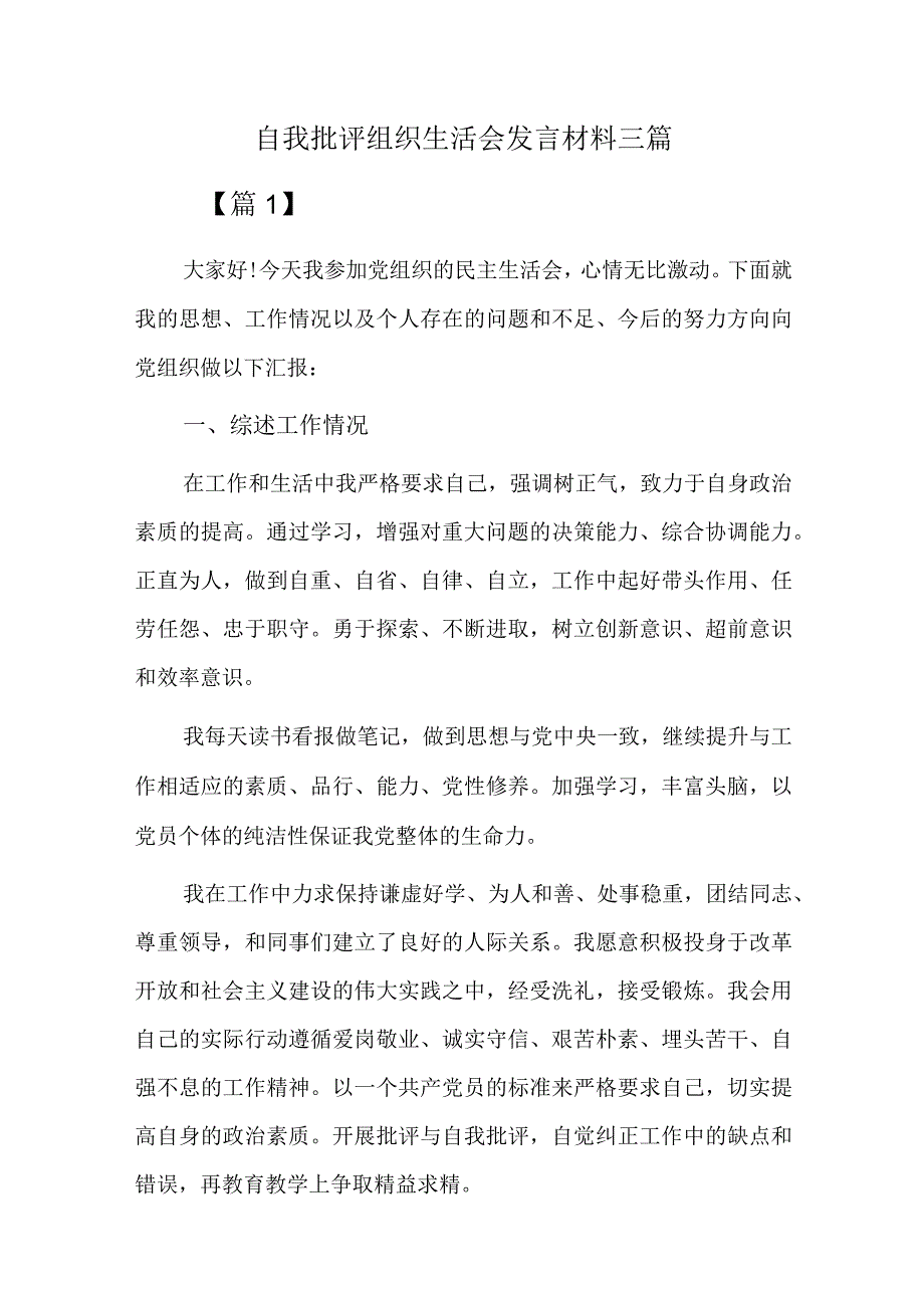 自我批评组织生活会发言材料三篇.docx_第1页