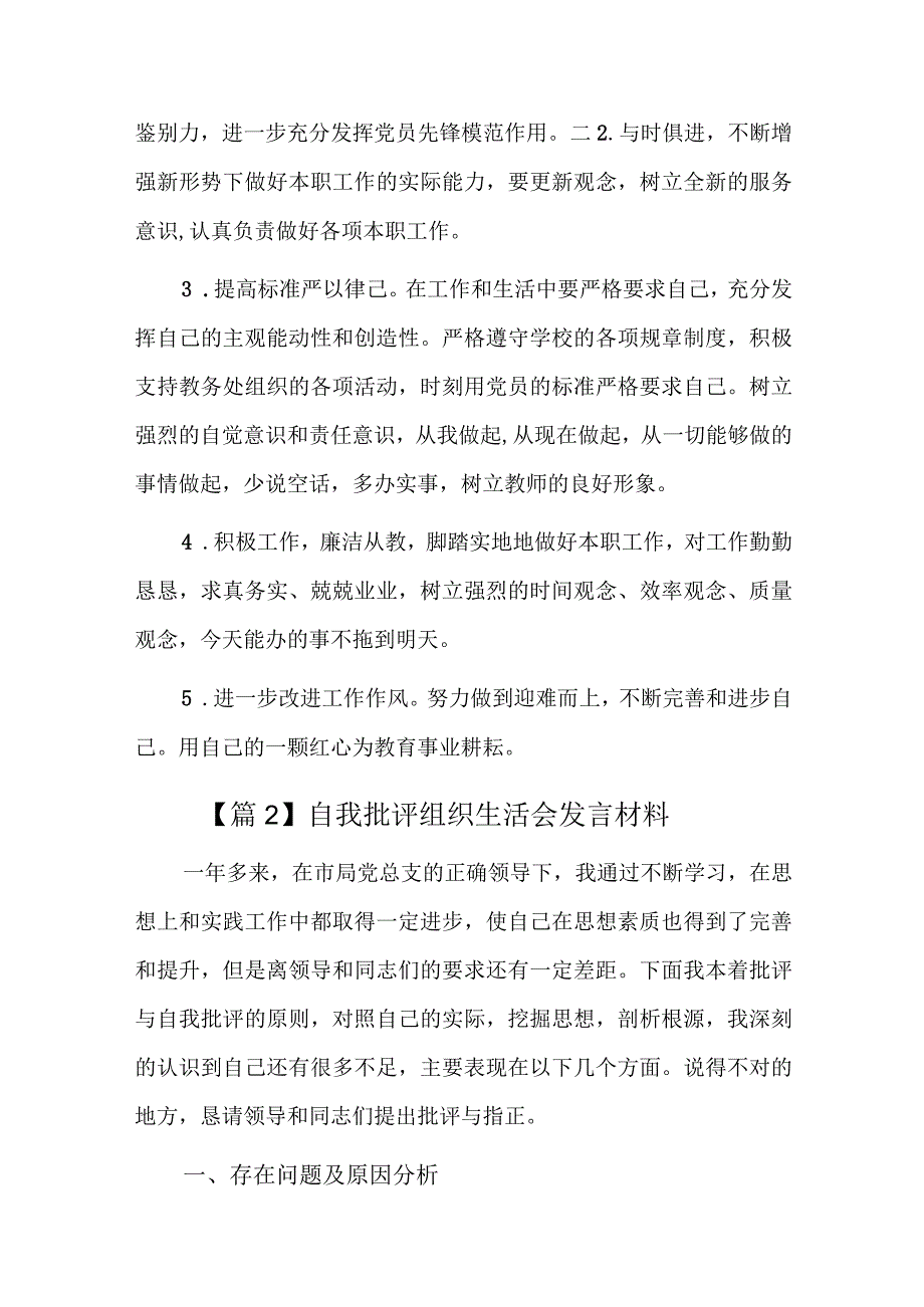 自我批评组织生活会发言材料三篇.docx_第3页