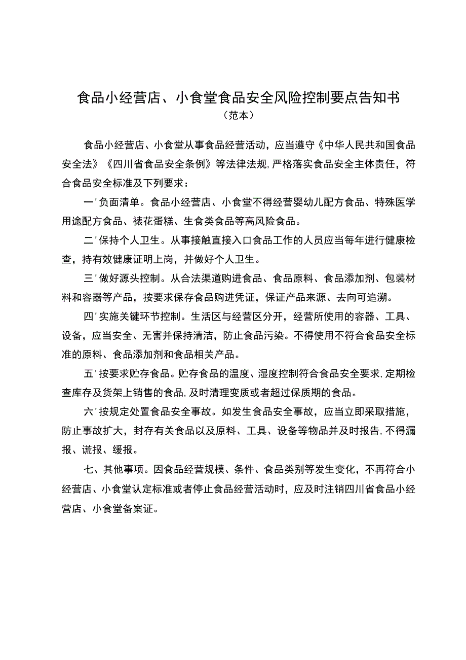 食品小经营店、小食堂食品安全风险控制要点告知书.docx_第1页