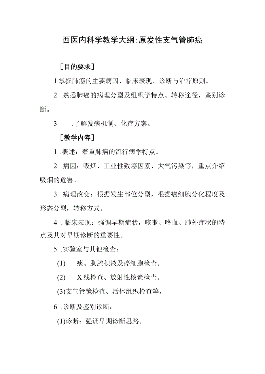 西医内科学教学大纲-原发性支气管肺癌.docx_第1页