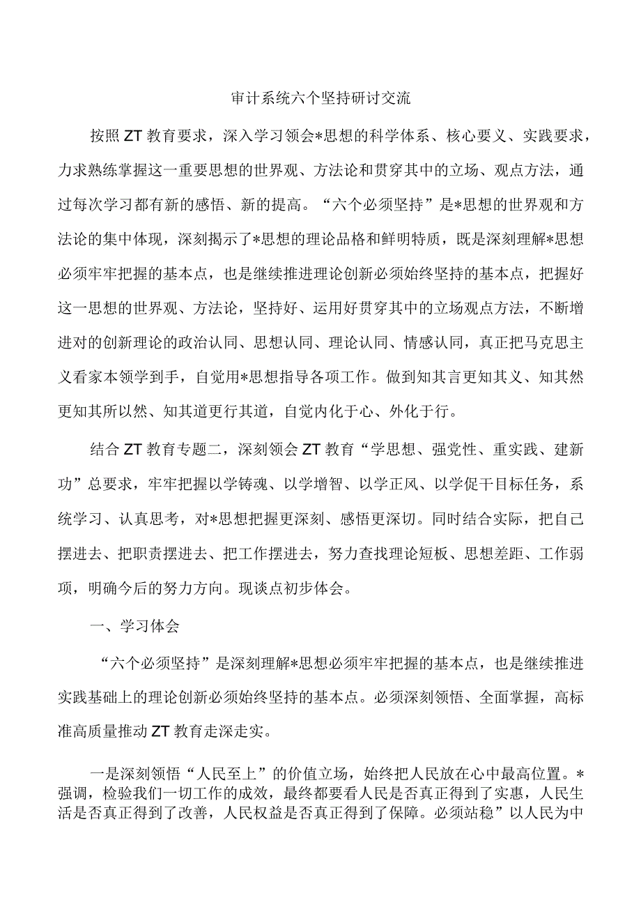 审计系统六个坚持研讨交流.docx_第1页