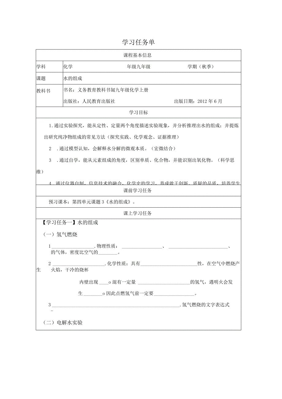 课题3 水的组成 学习任务单.docx_第1页