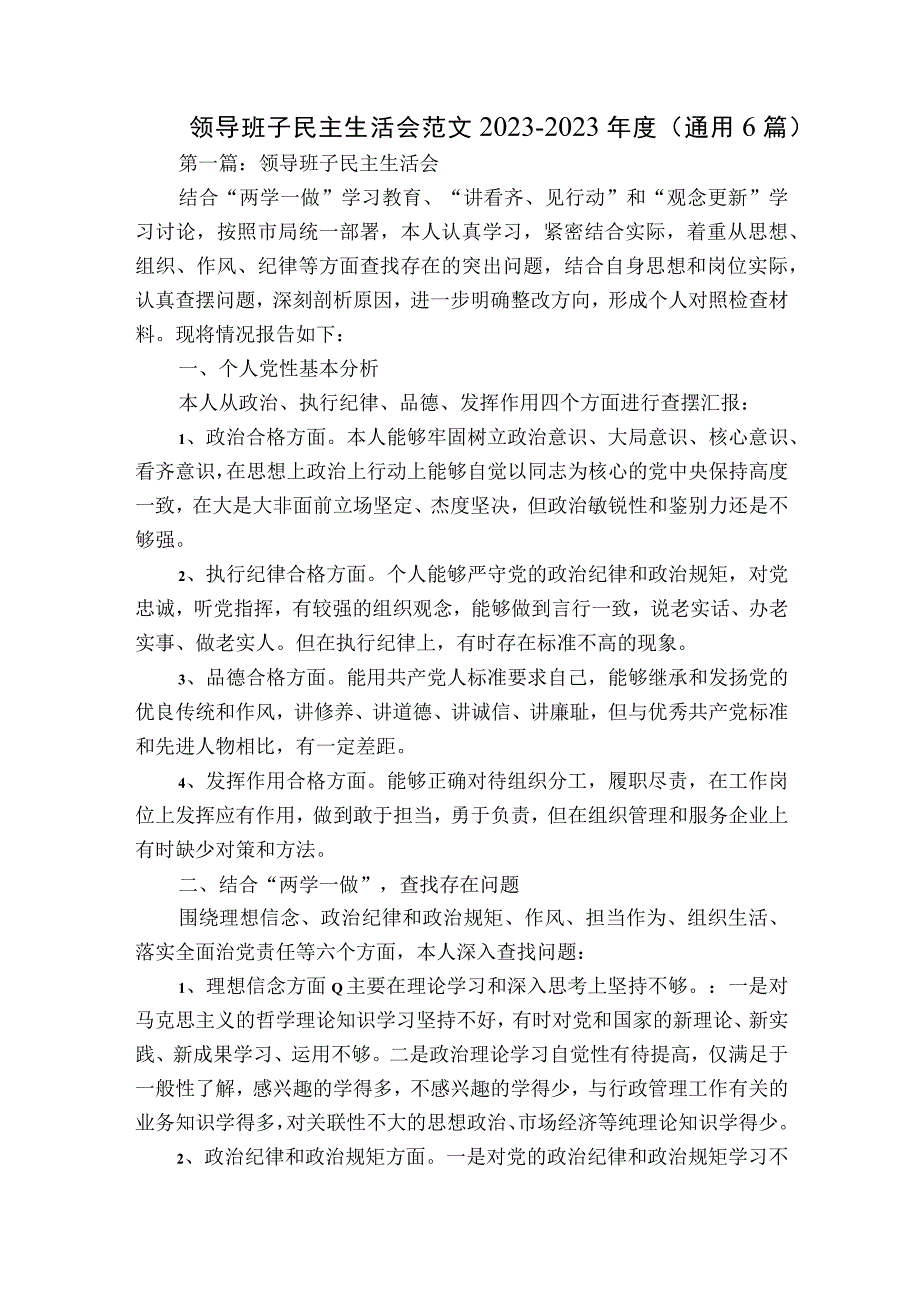 领导班子民主生活会范文2023-2023年度(通用6篇).docx_第1页