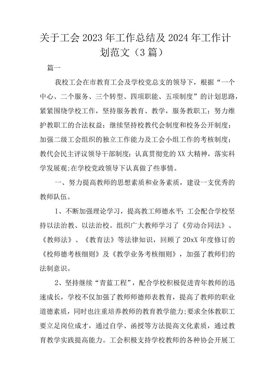 关于工会2023年工作总结及2024年工作计划范文（3篇）.docx_第1页