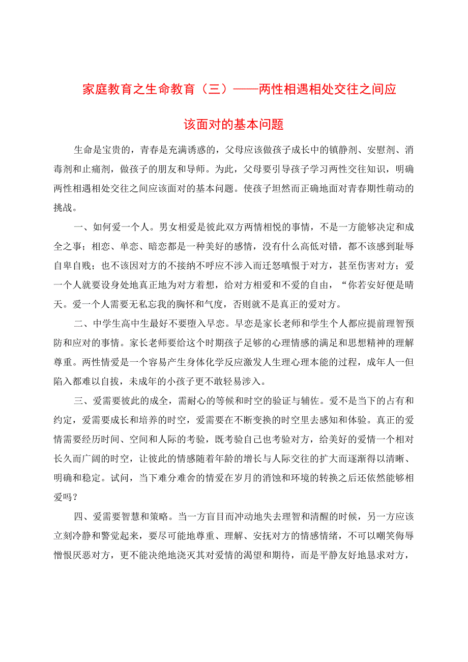 家庭教育之生命教育（三）：两性相遇相处交往之间应该面对的基本问题.docx_第1页