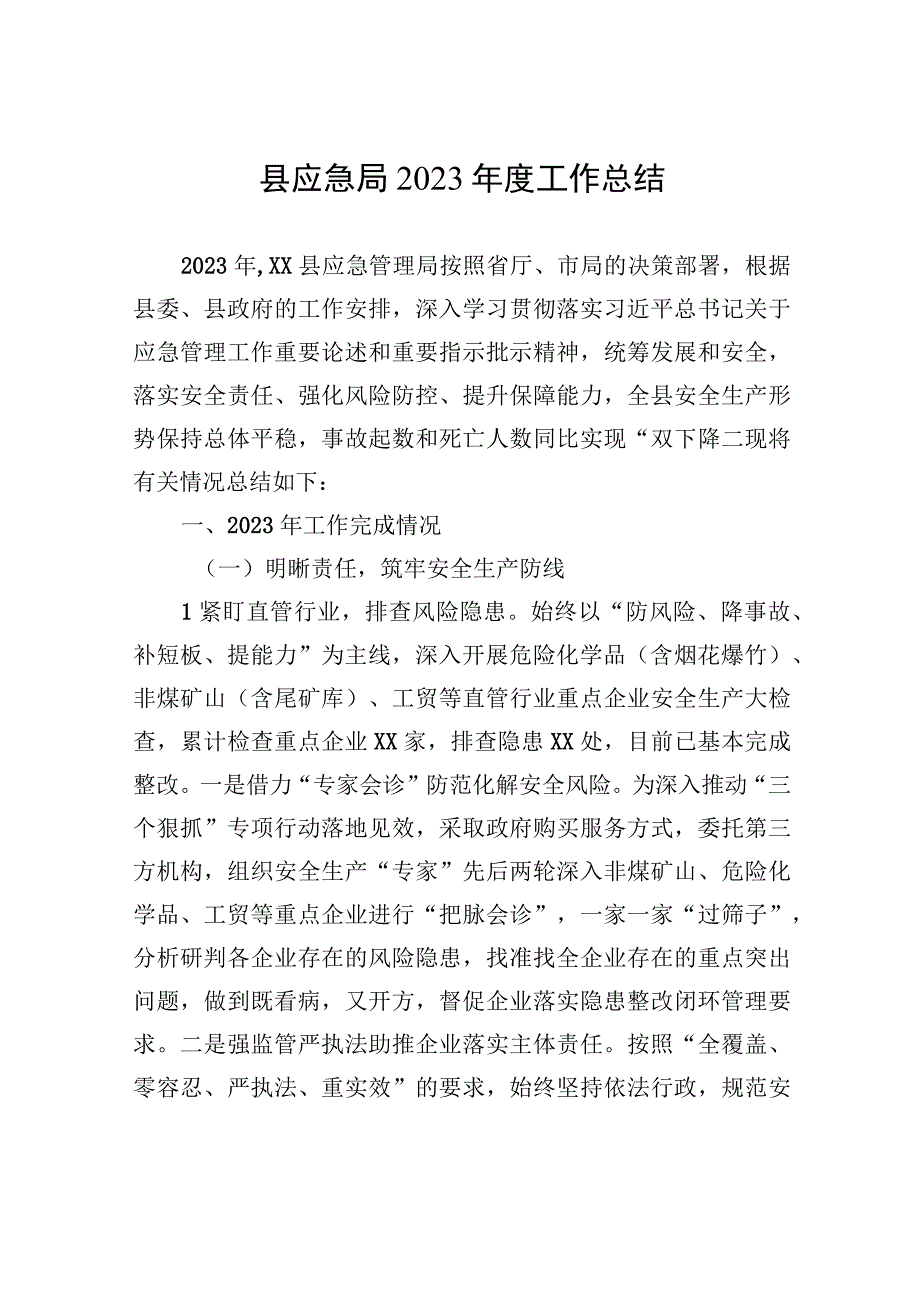 县应急局2023年度工作总结(20231107).docx_第1页