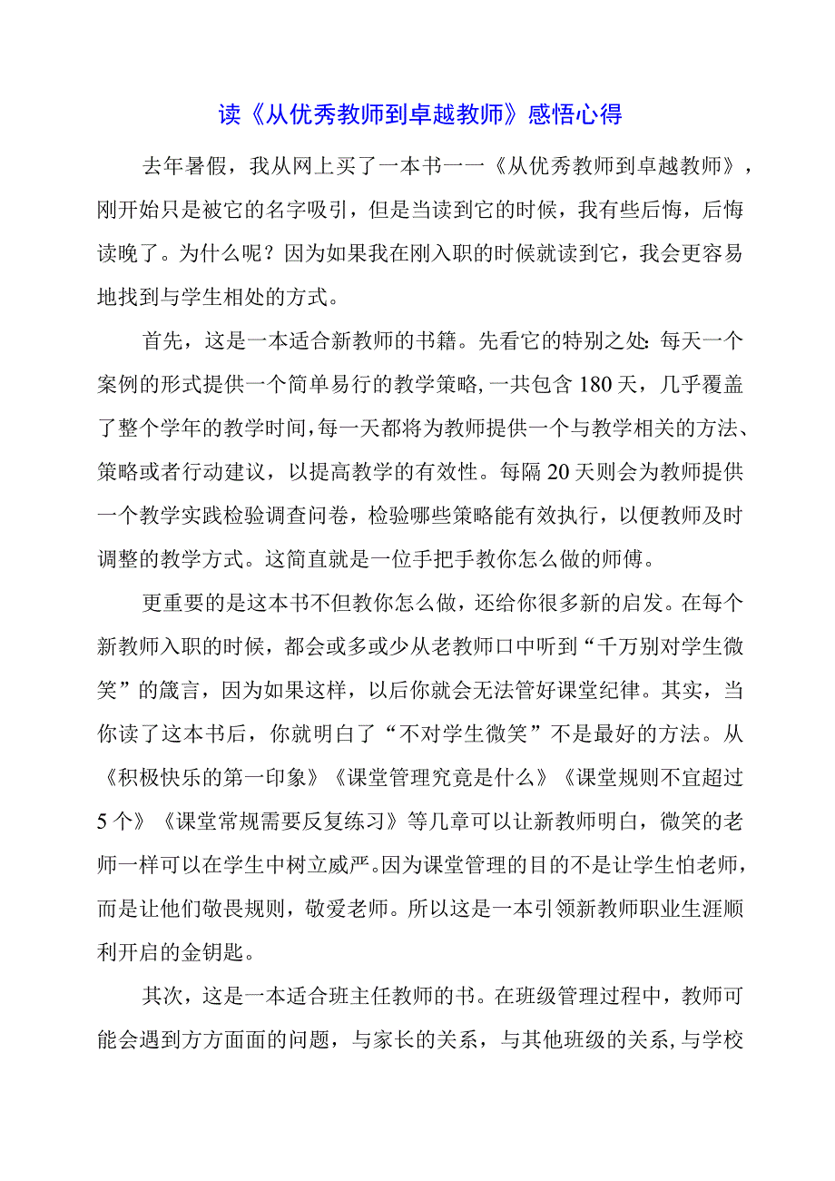 读《从优秀教师到卓越教师》感悟心得.docx_第1页