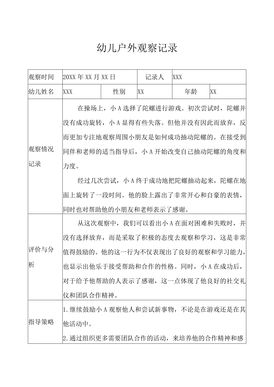 大班-户外观察记录（体育器械） (3).docx_第1页