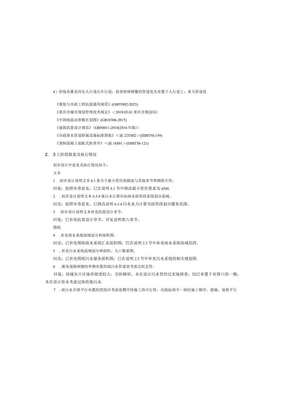 城东片区雨污分流改造工程施工设计说明.docx_第3页