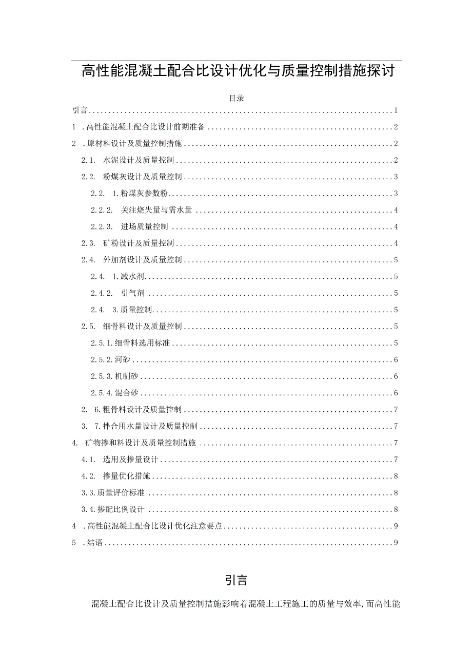 高性能混凝土配合比设计优化与质量控制措施探讨.docx_第1页