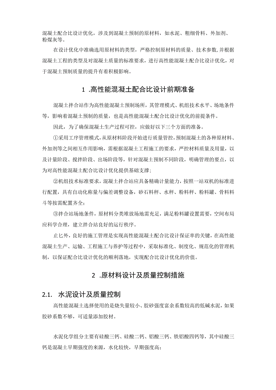 高性能混凝土配合比设计优化与质量控制措施探讨.docx_第2页