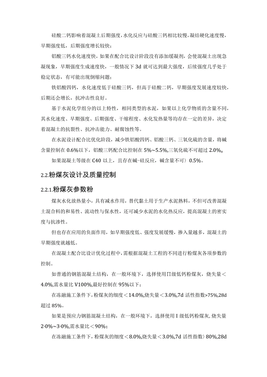 高性能混凝土配合比设计优化与质量控制措施探讨.docx_第3页