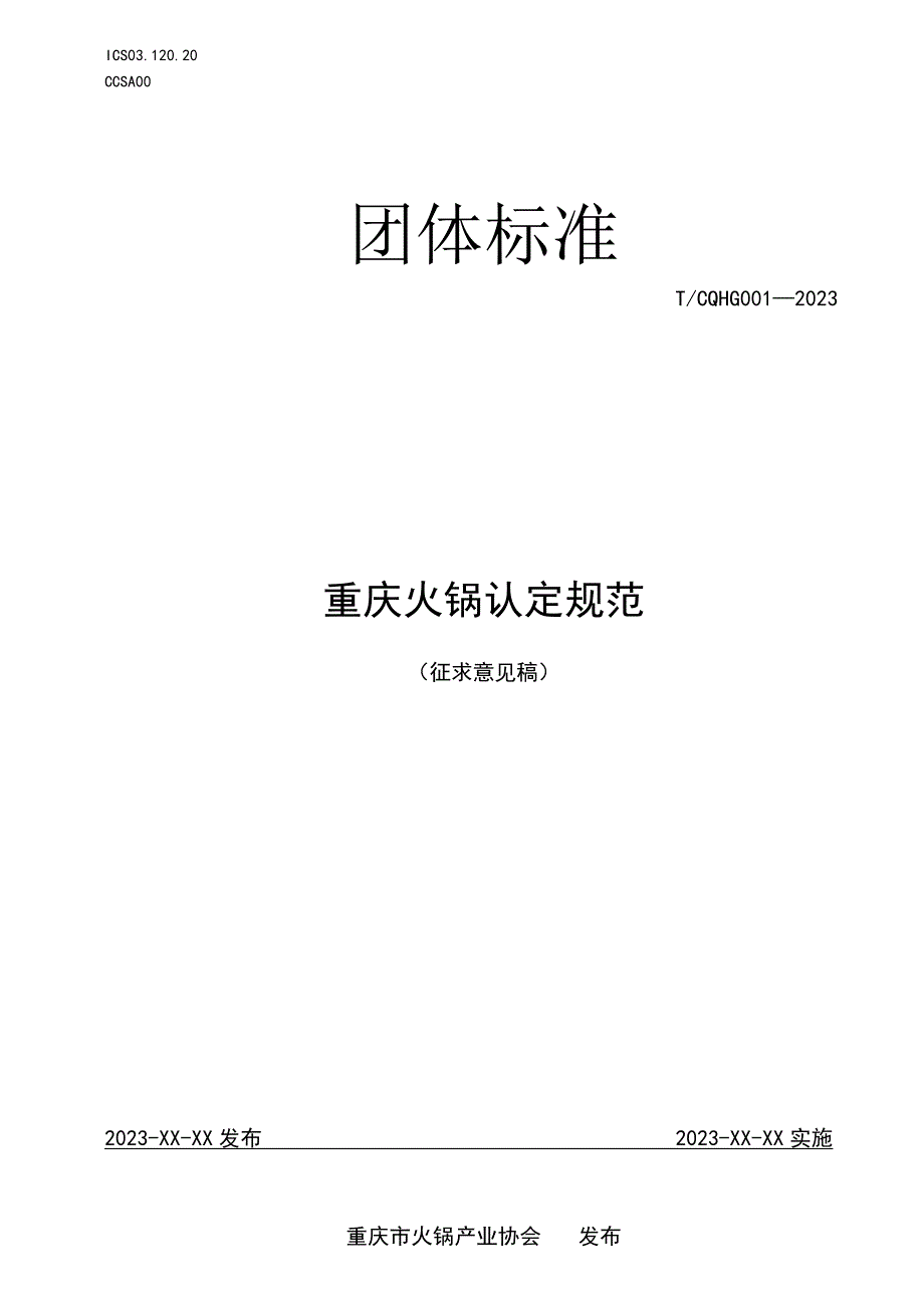 重庆火锅认定规范.docx_第1页