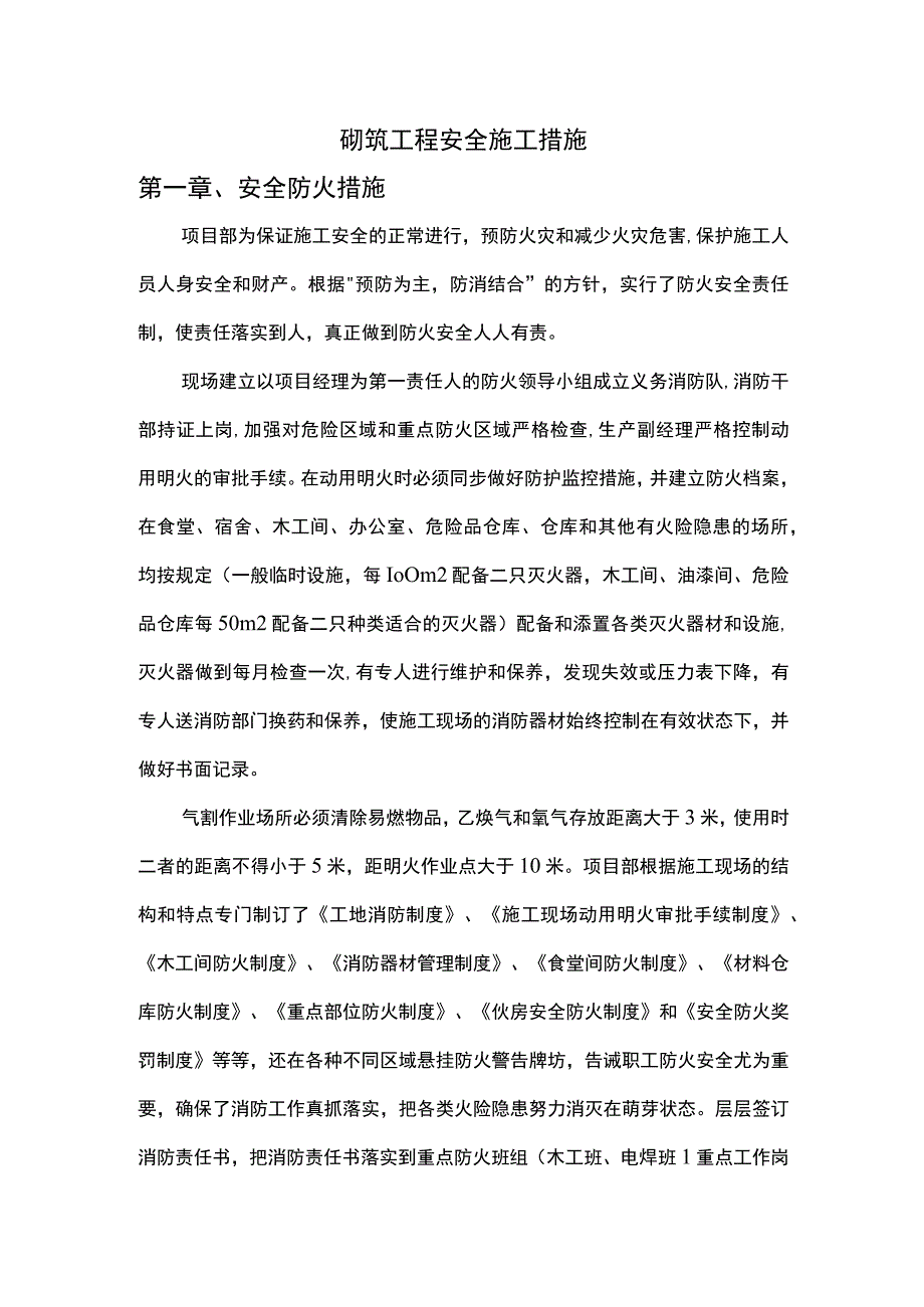 砌筑工程安全施工措施 (2).docx_第1页