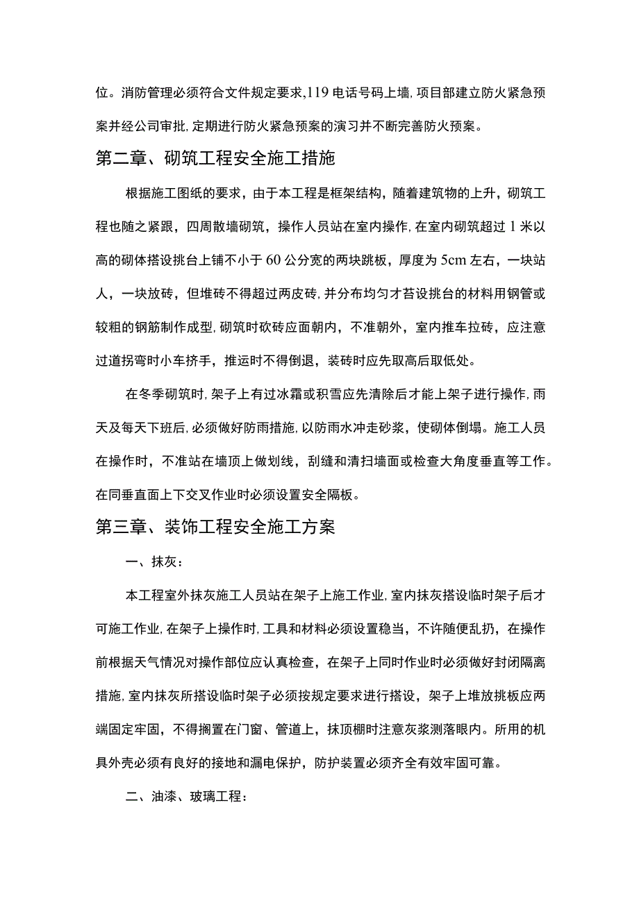 砌筑工程安全施工措施 (2).docx_第2页