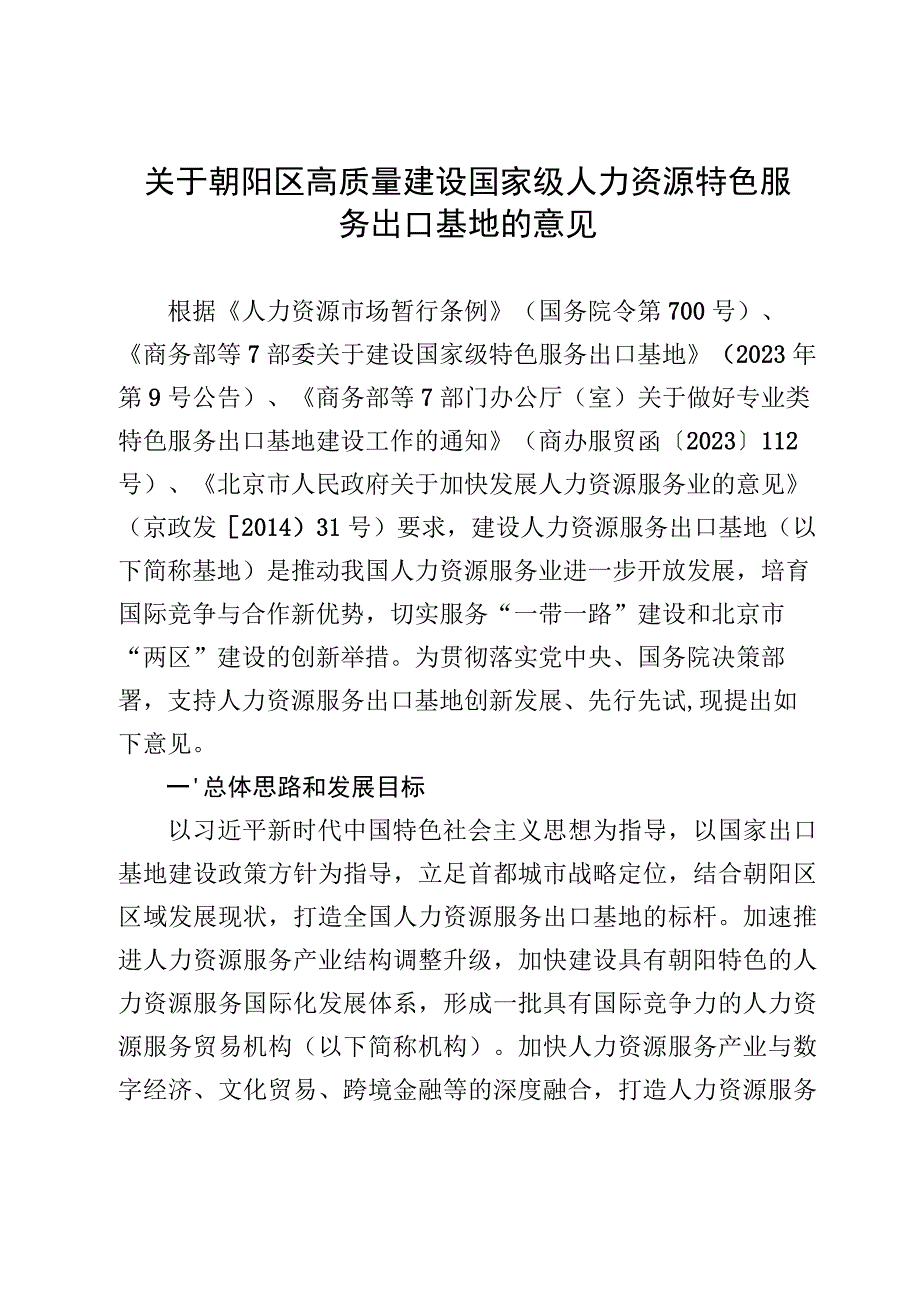 关于朝阳区高质量建设国家级人力资源特色服务出口基地的意见.docx_第1页