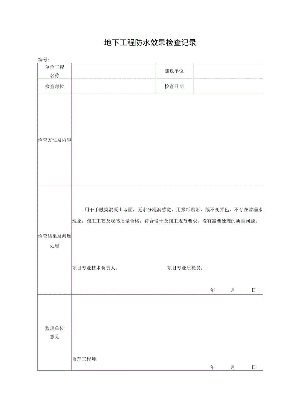 地下工程防水效果检查记录.docx_第1页