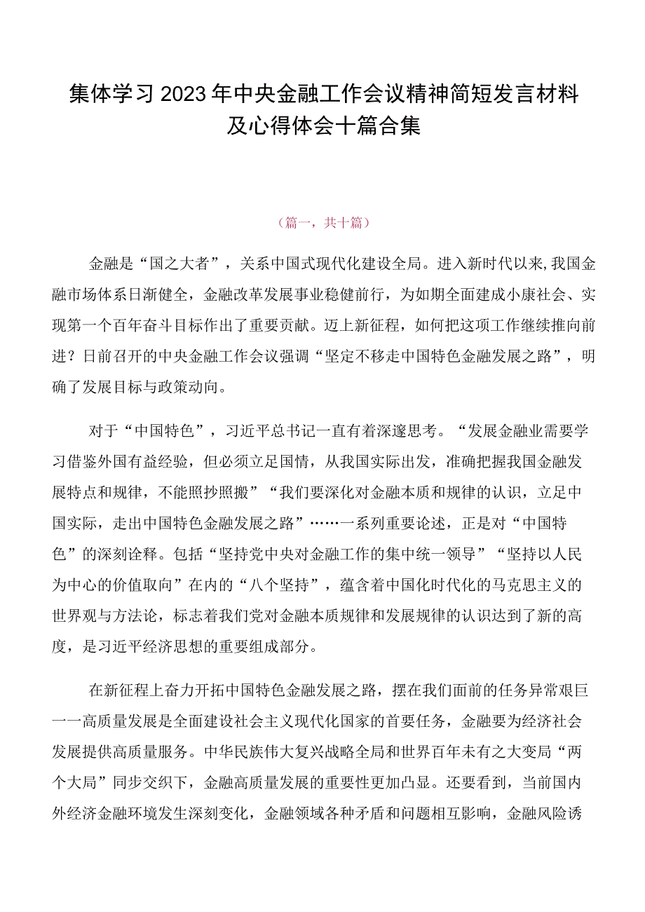 集体学习2023年中央金融工作会议精神简短发言材料及心得体会十篇合集.docx_第1页