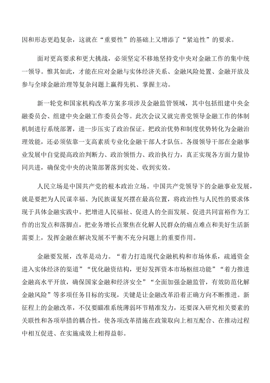 集体学习2023年中央金融工作会议精神简短发言材料及心得体会十篇合集.docx_第2页