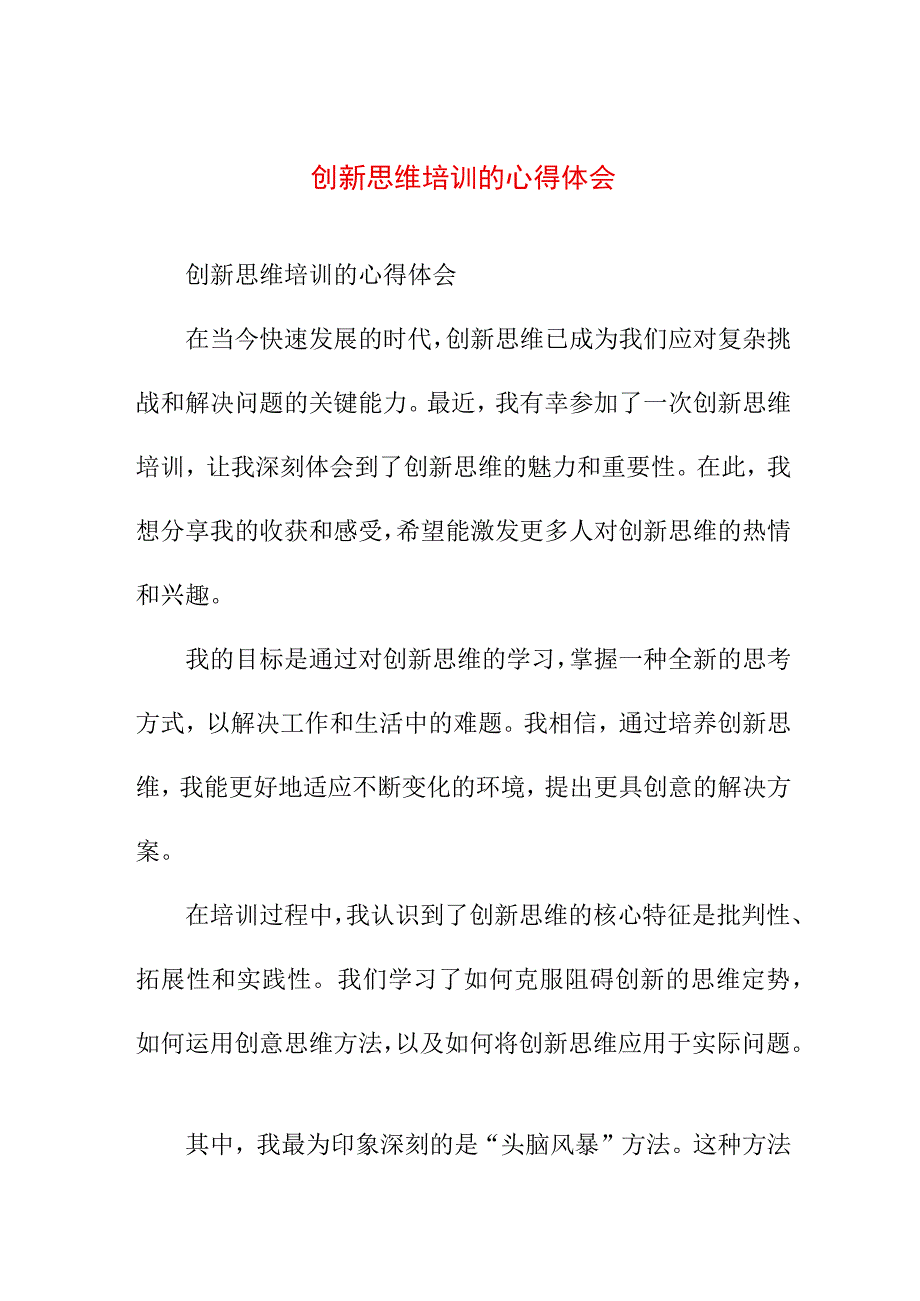 写作模板 创新思维培训的心得体会.docx_第1页