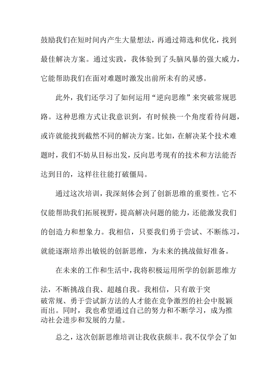 写作模板 创新思维培训的心得体会.docx_第2页