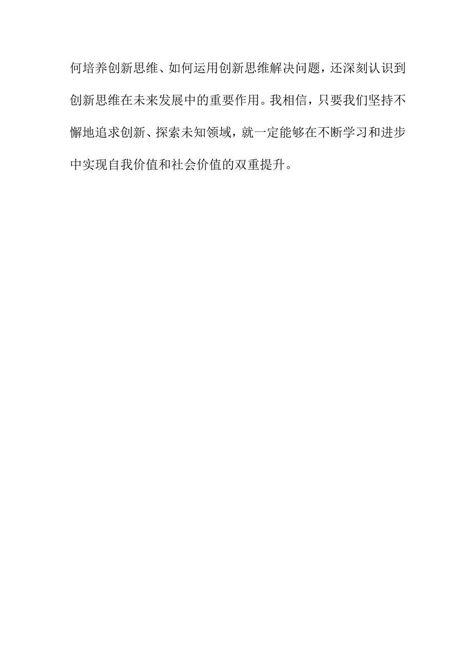 写作模板 创新思维培训的心得体会.docx_第3页