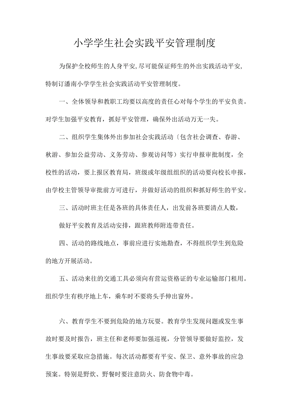 最新整理小学学生社会实践安全管理制度.docx_第1页