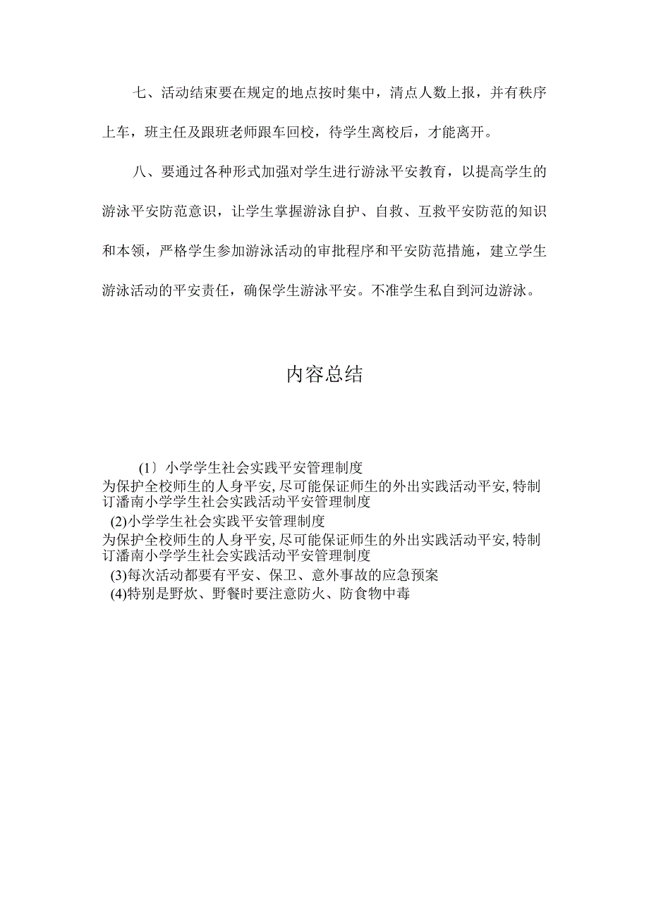 最新整理小学学生社会实践安全管理制度.docx_第2页