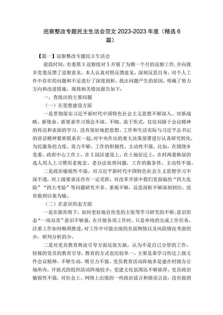 巡察整改专题民主生活会范文2023-2023年度(精选6篇).docx_第1页