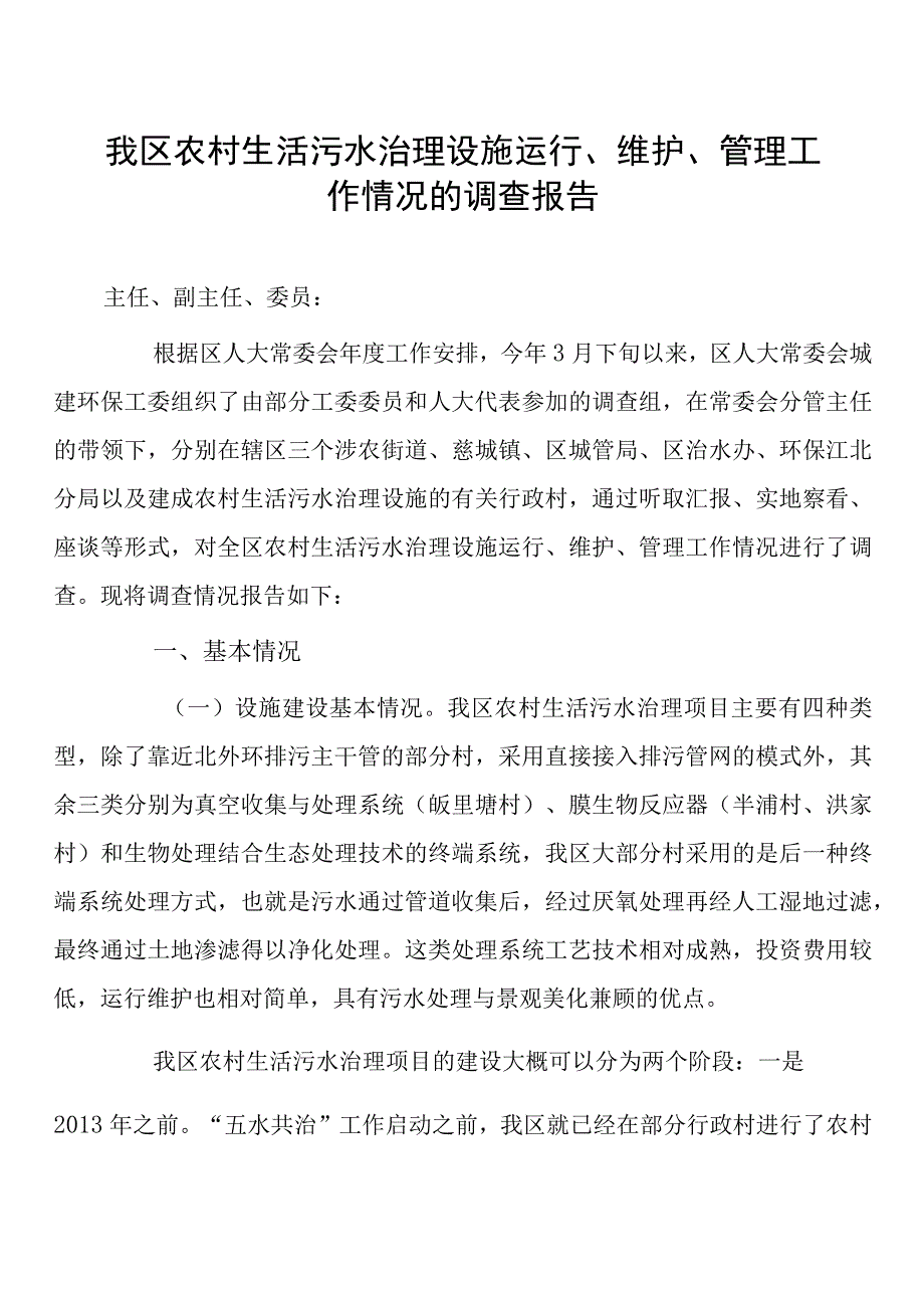 我区农村生活污水治理设施运行、维护、管理工作情况的调查报告.docx_第1页