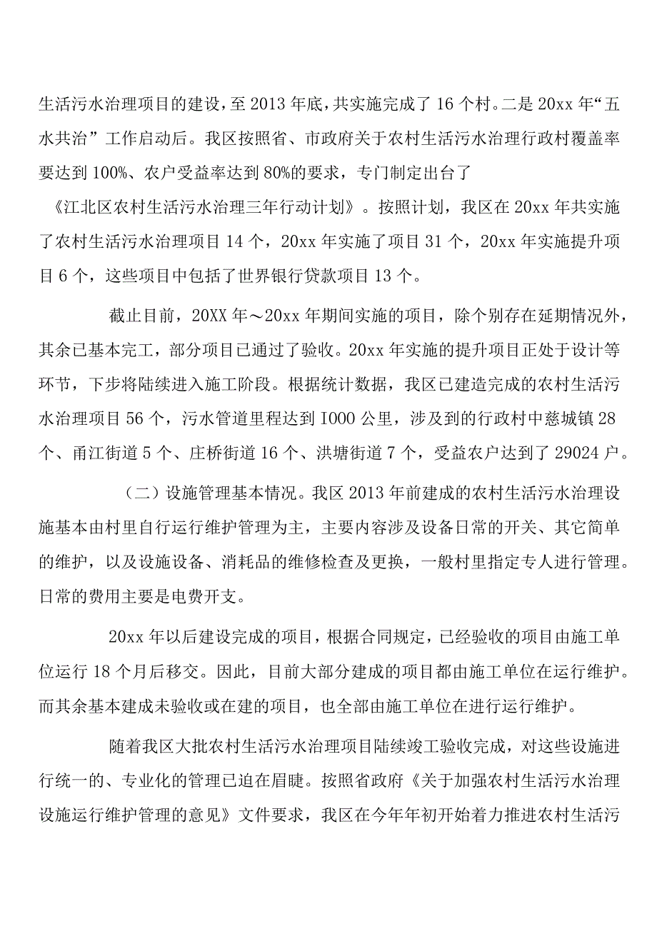 我区农村生活污水治理设施运行、维护、管理工作情况的调查报告.docx_第2页