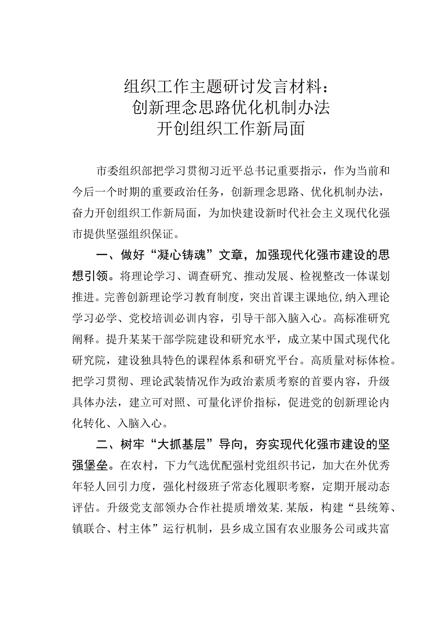 组织工作主题研讨发言材料：创新理念思路优化机制办法开创组织工作新局面.docx_第1页