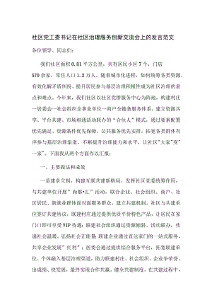 社区党工委书记在社区治理服务创新交流会上的发言范文.docx