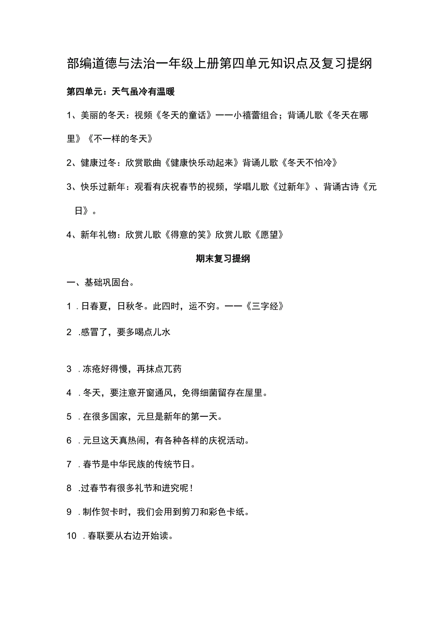 部编道德与法治一年级上册第四单元知识点及复习提纲.docx_第1页