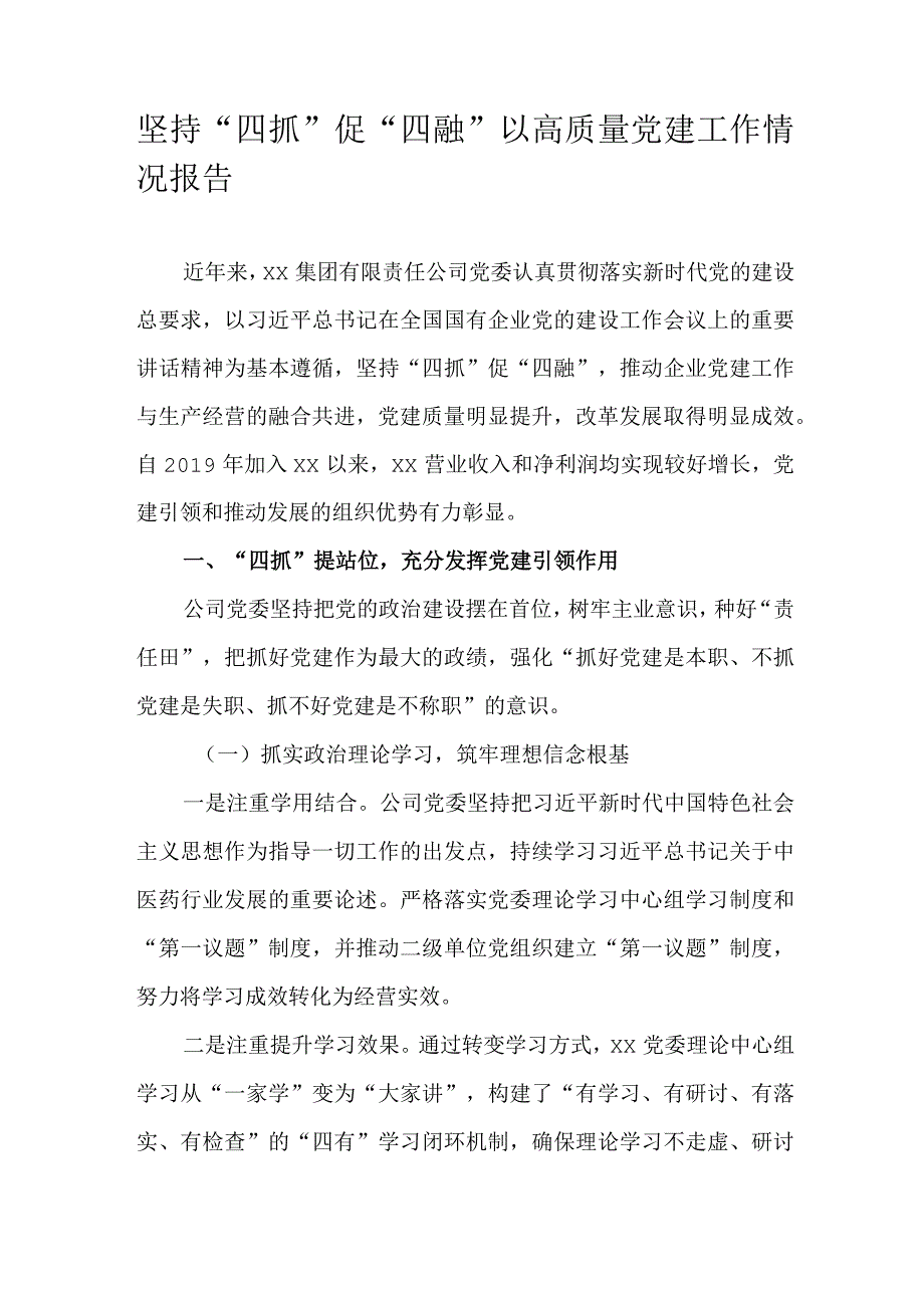 坚持“四抓”促“四融”以高质量党建工作情况报告.docx_第1页