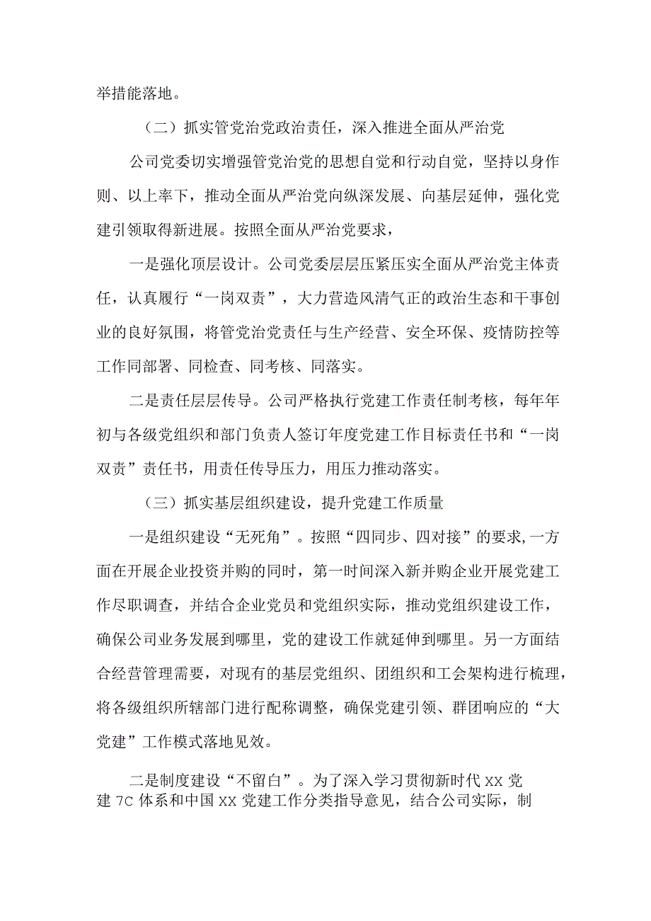 坚持“四抓”促“四融”以高质量党建工作情况报告.docx_第2页