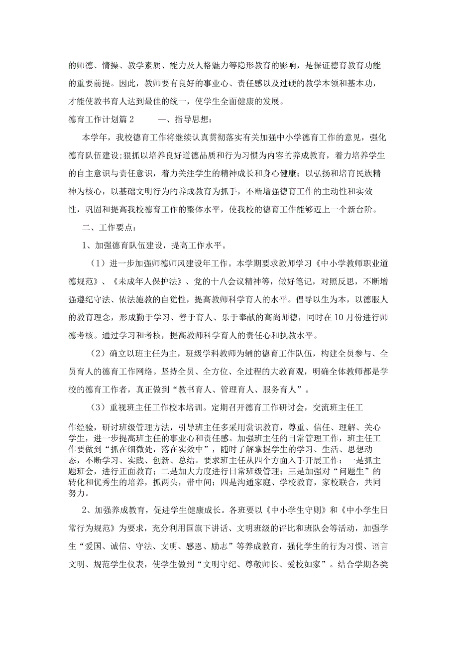 德育工作计划十二篇.docx_第3页