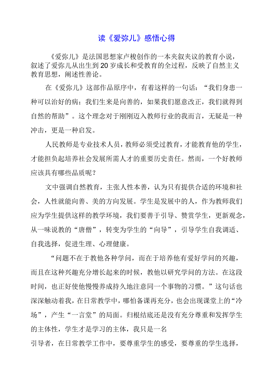 读《爱弥儿》感悟心得.docx_第1页