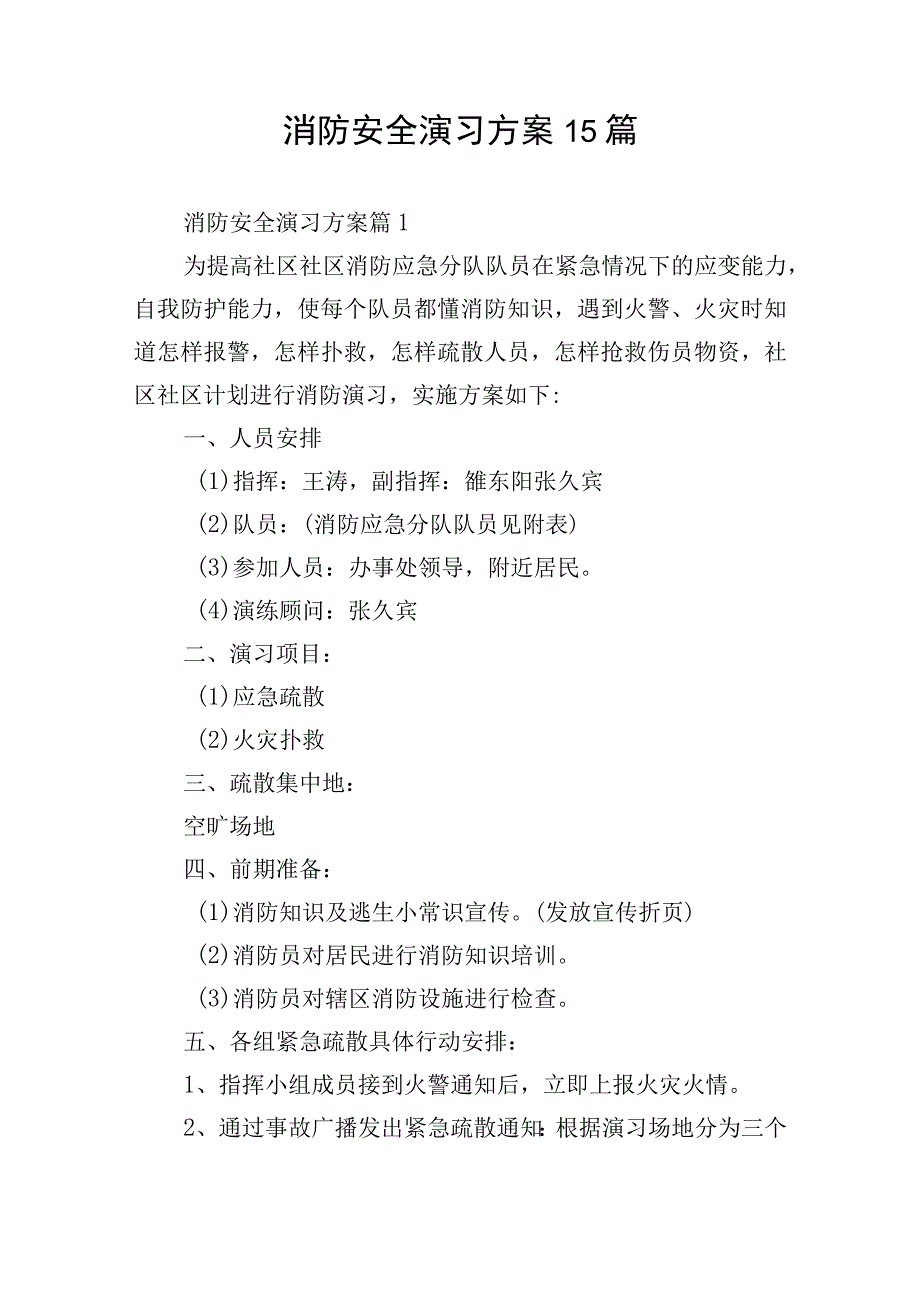 消防安全演习方案15篇.docx_第1页