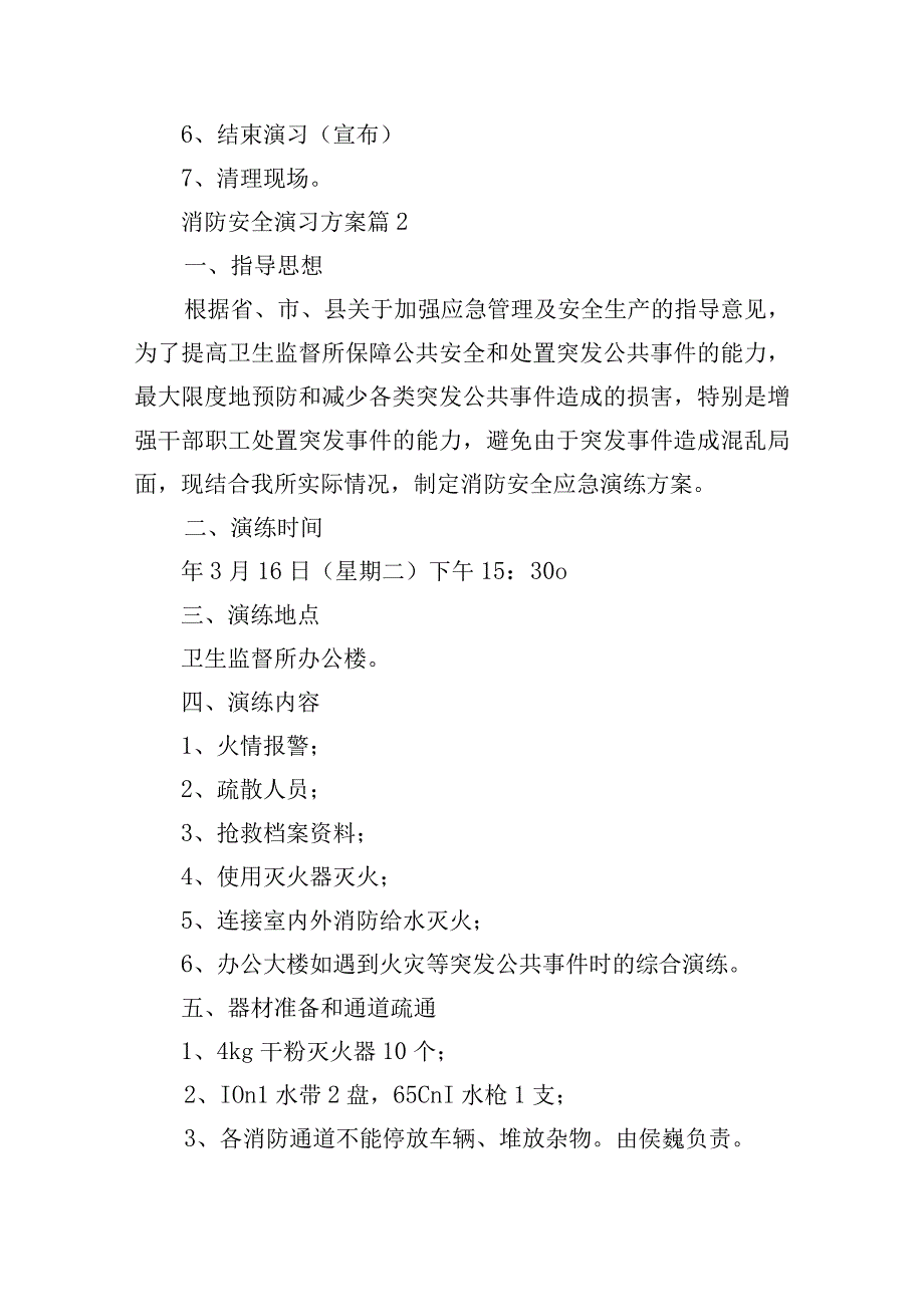 消防安全演习方案15篇.docx_第3页