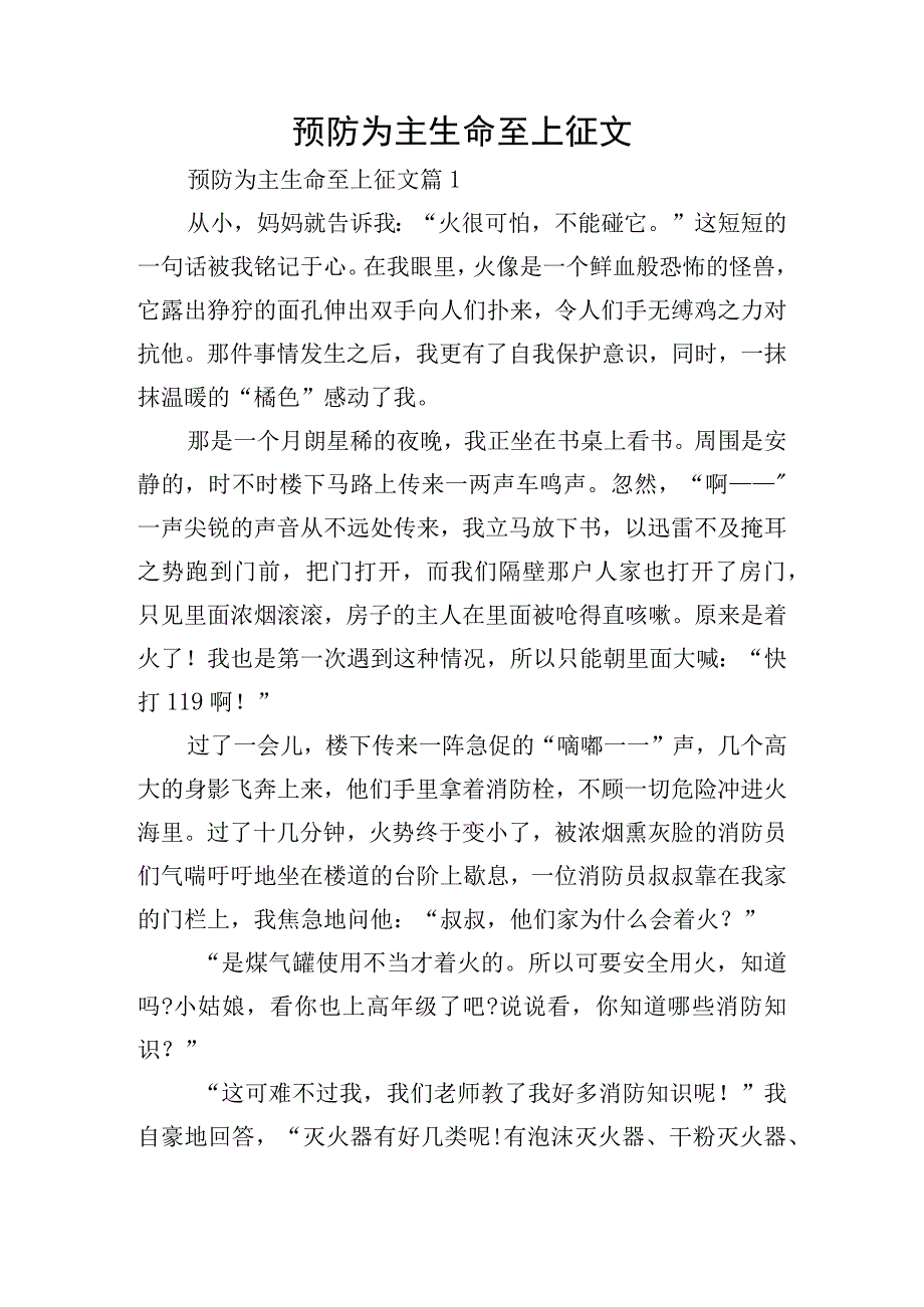 预防为主生命至上征文.docx_第1页