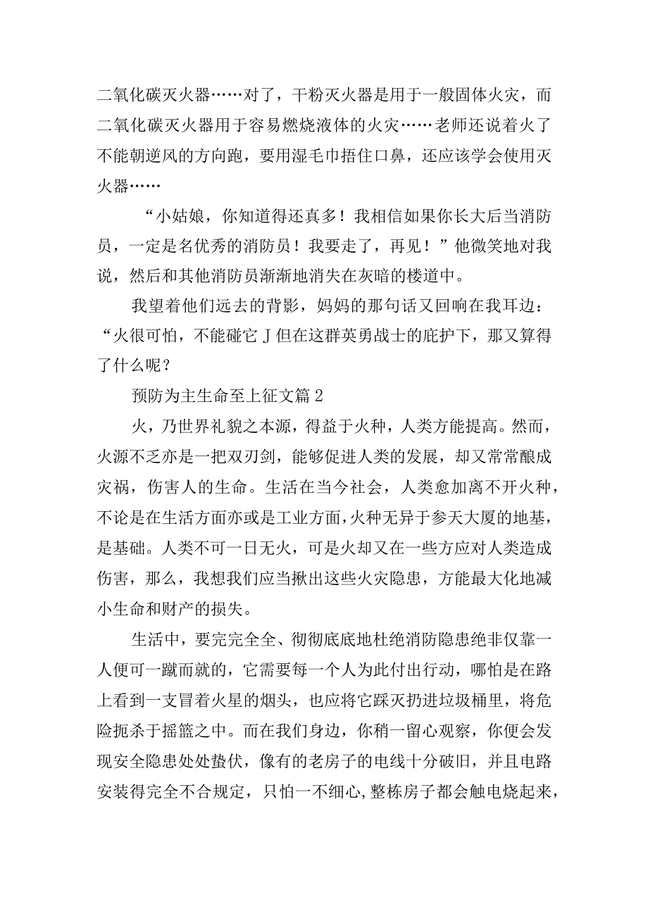 预防为主生命至上征文.docx_第2页