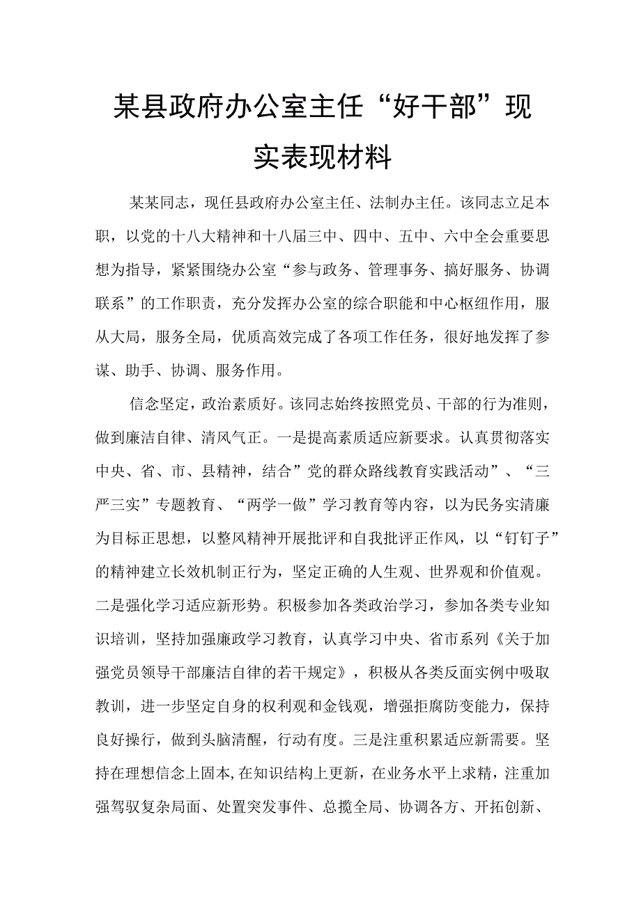 某县政府办公室主任“好干部”现实表现材料.docx_第1页