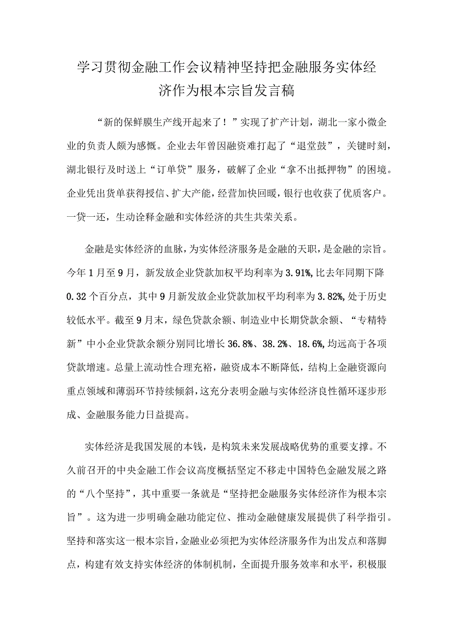 学习贯彻金融工作会议精神坚持把金融服务实体经济作为根本宗旨发言稿.docx_第1页