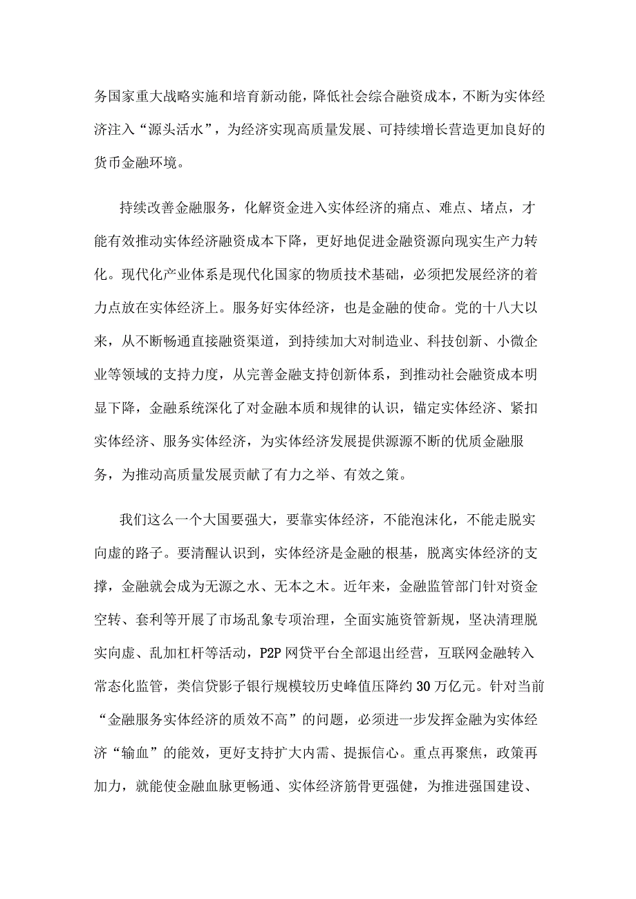 学习贯彻金融工作会议精神坚持把金融服务实体经济作为根本宗旨发言稿.docx_第2页