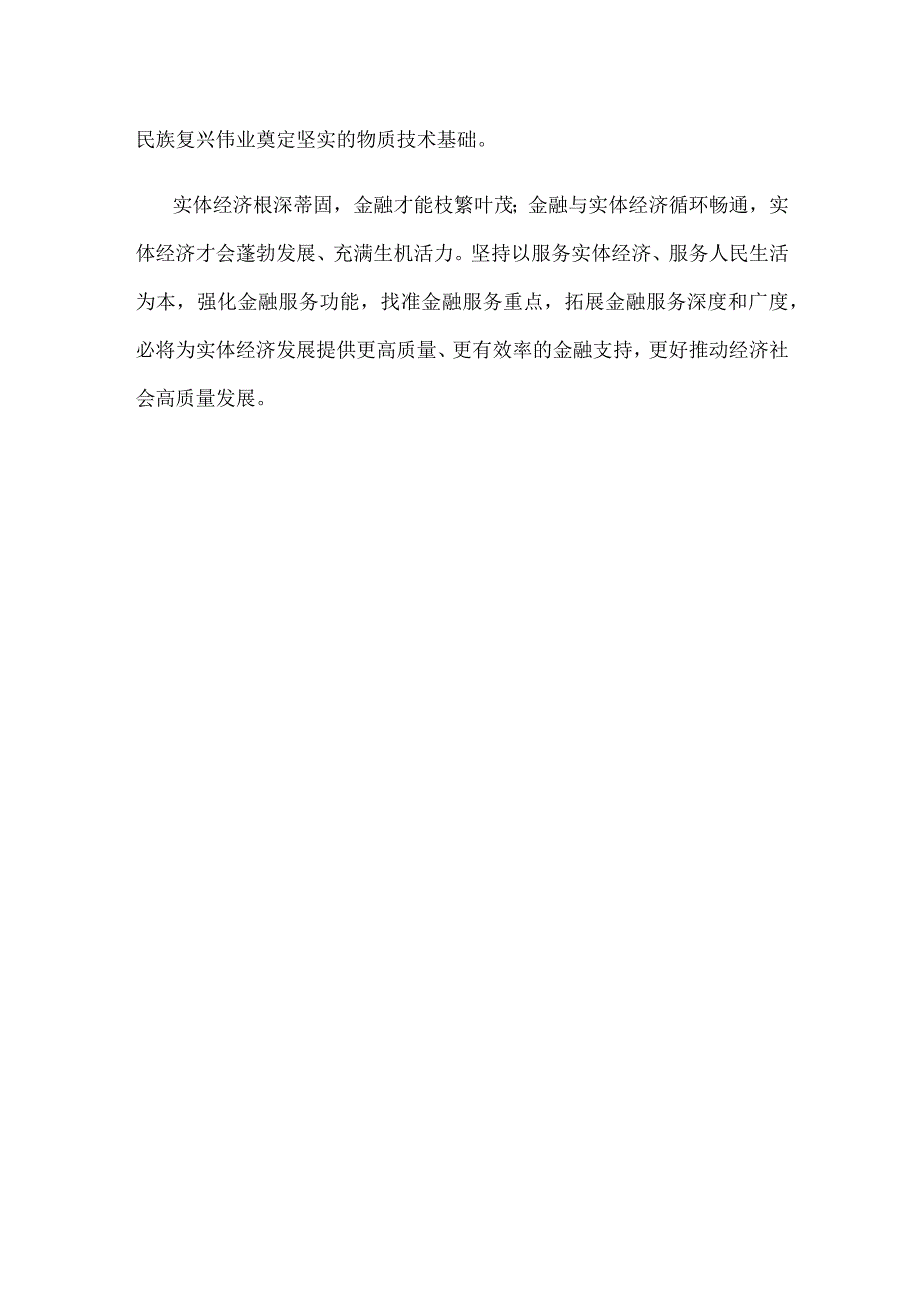 学习贯彻金融工作会议精神坚持把金融服务实体经济作为根本宗旨发言稿.docx_第3页