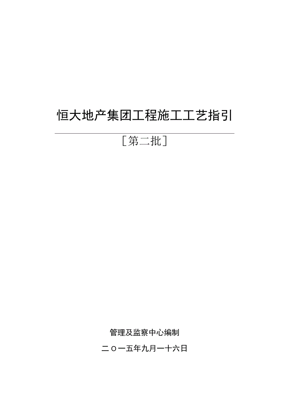 最新《恒大地产集团工程施工工艺指引》.docx_第1页